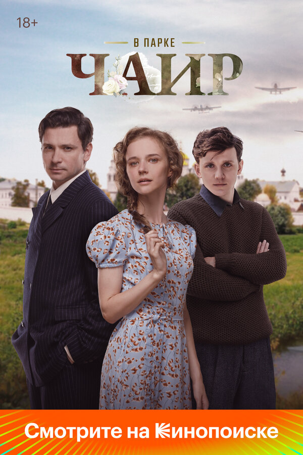 В парке Чаир - постер сериала